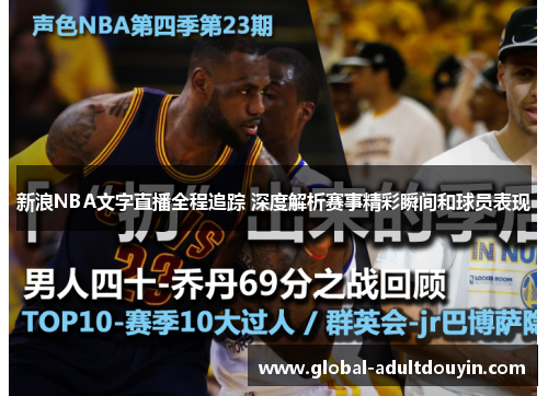 新浪NBA文字直播全程追踪 深度解析赛事精彩瞬间和球员表现