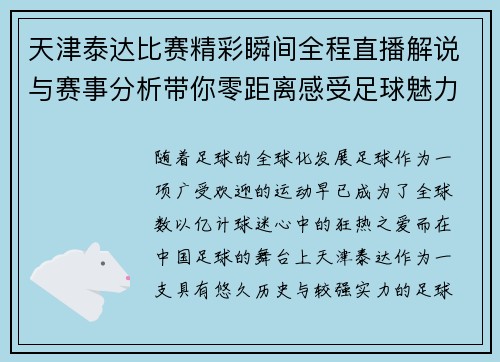 天津泰达比赛精彩瞬间全程直播解说与赛事分析带你零距离感受足球魅力