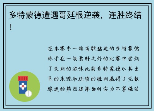 多特蒙德遭遇哥廷根逆袭，连胜终结！