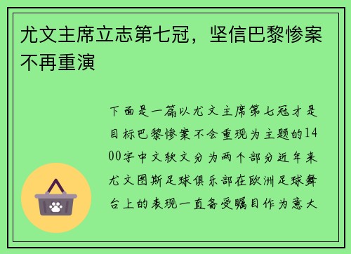 尤文主席立志第七冠，坚信巴黎惨案不再重演