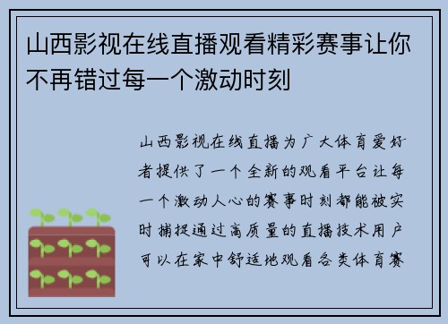 山西影视在线直播观看精彩赛事让你不再错过每一个激动时刻