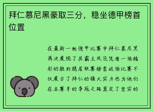 拜仁慕尼黑豪取三分，稳坐德甲榜首位置