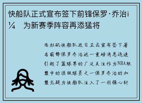 快船队正式宣布签下前锋保罗·乔治，为新赛季阵容再添猛将