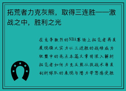拓荒者力克灰熊，取得三连胜——激战之中，胜利之光