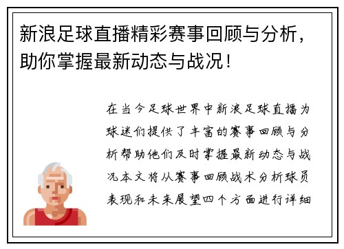 新浪足球直播精彩赛事回顾与分析，助你掌握最新动态与战况！