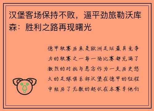 汉堡客场保持不败，逼平劲旅勒沃库森：胜利之路再现曙光