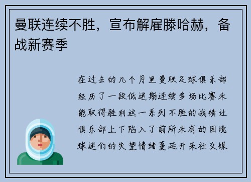 曼联连续不胜，宣布解雇滕哈赫，备战新赛季