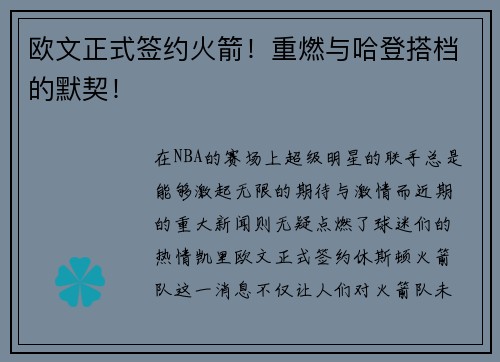 欧文正式签约火箭！重燃与哈登搭档的默契！