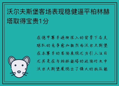沃尔夫斯堡客场表现稳健逼平柏林赫塔取得宝贵1分