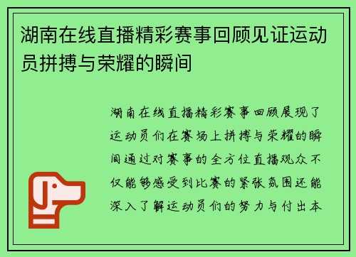 湖南在线直播精彩赛事回顾见证运动员拼搏与荣耀的瞬间