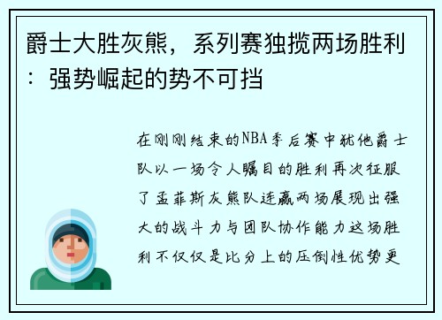 爵士大胜灰熊，系列赛独揽两场胜利：强势崛起的势不可挡