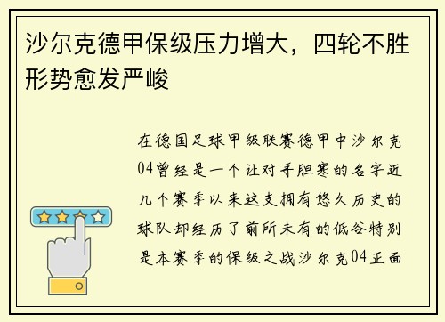 沙尔克德甲保级压力增大，四轮不胜形势愈发严峻