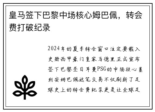皇马签下巴黎中场核心姆巴佩，转会费打破纪录