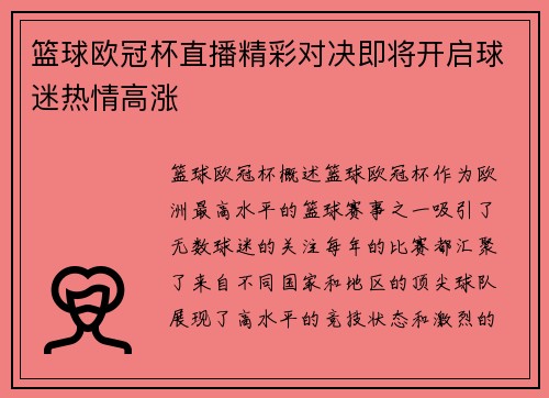 篮球欧冠杯直播精彩对决即将开启球迷热情高涨