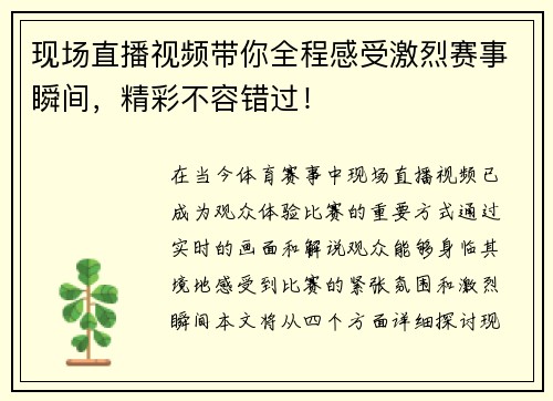 现场直播视频带你全程感受激烈赛事瞬间，精彩不容错过！