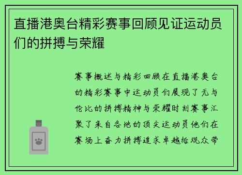 直播港奥台精彩赛事回顾见证运动员们的拼搏与荣耀