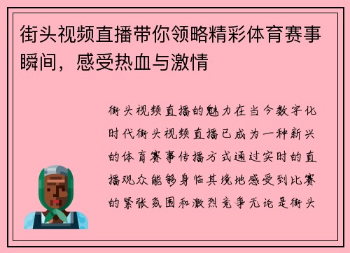 街头视频直播带你领略精彩体育赛事瞬间，感受热血与激情