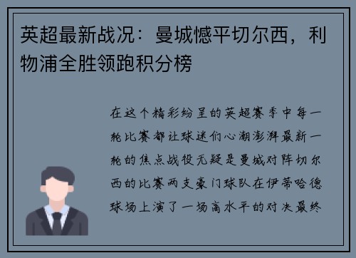 英超最新战况：曼城憾平切尔西，利物浦全胜领跑积分榜