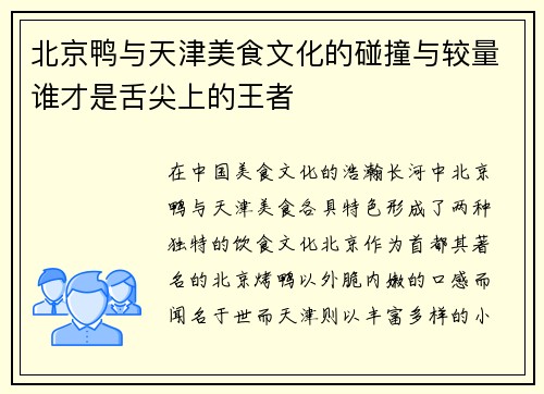北京鸭与天津美食文化的碰撞与较量谁才是舌尖上的王者