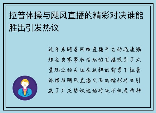 拉普体操与飓风直播的精彩对决谁能胜出引发热议