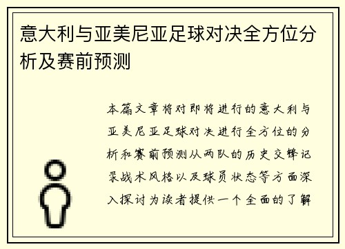 意大利与亚美尼亚足球对决全方位分析及赛前预测